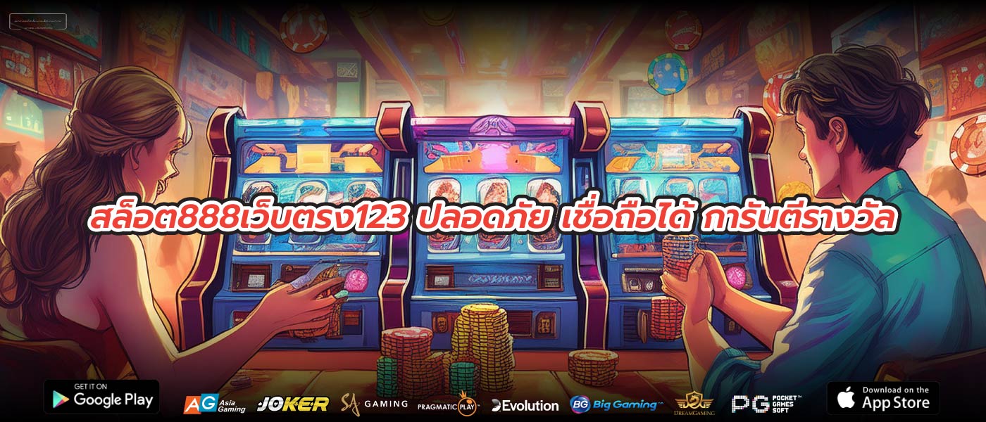 สล็อต888เว็บตรง123 ปลอดภัย เชื่อถือได้ การันตีรางวัล