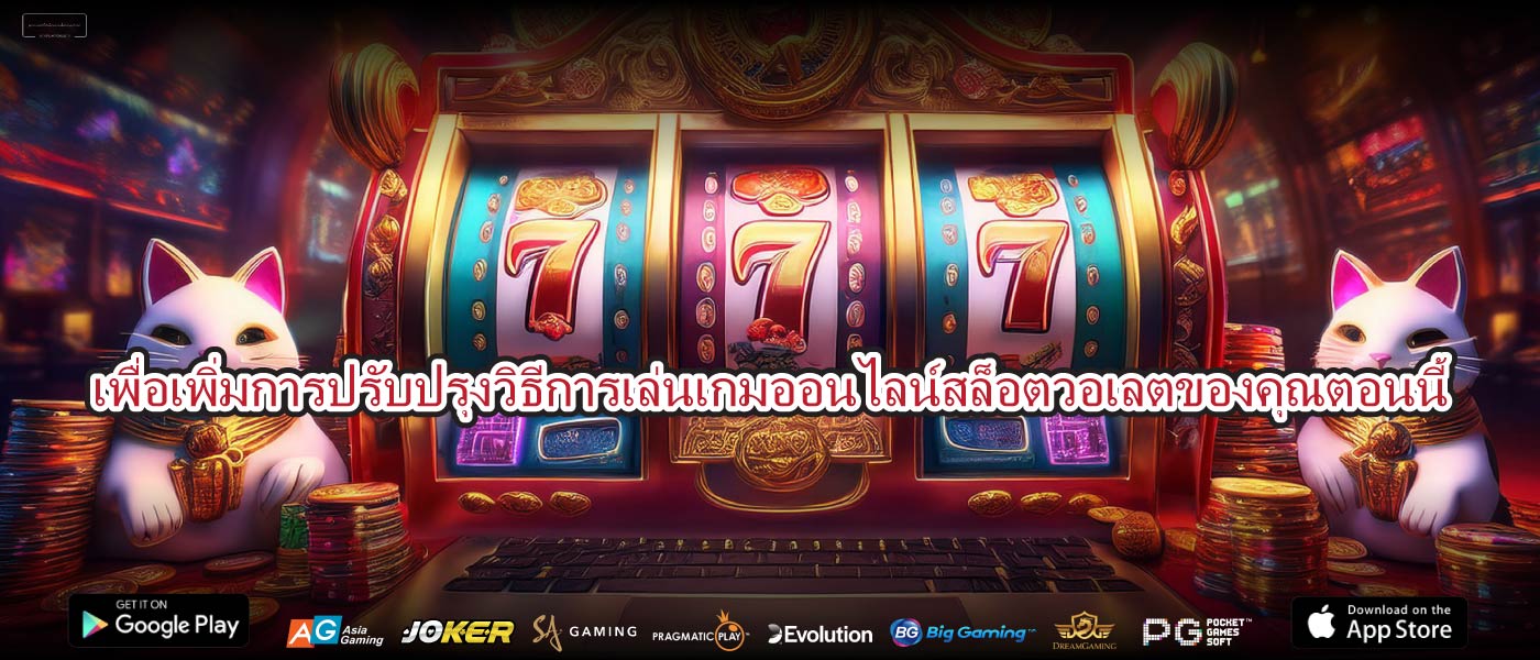 เพื่อเพิ่มการปรับปรุงวิธีการเล่นเกมออนไลน์สล็อตวอเลตของคุณตอนนี้